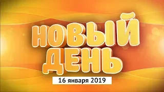 Выпуск программы «Новый день» за 16 января 2019