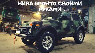 Нива Бронто из стока - лучше заводской! Делаем сами ,своими руками.