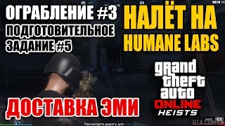 Ограбление #3 GTA Online - Налет на Humane Labs - Подготовительное задание #5 "Доставка ЭМИ"