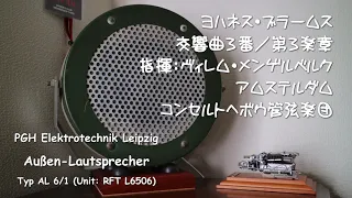 ブラームス交響曲３番第３楽章／屋外用拡声器（ユニット：RFT L6506）空気録音