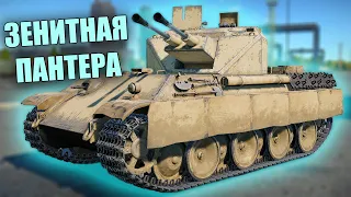 БЫСТРЫЙ ОБЗОР FLAKPANZER 341 (Coelian) #warthunder #вартандер #танки