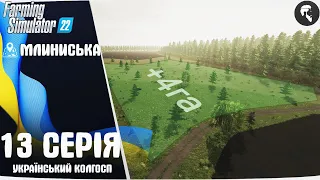 Farming Simulator 22 українською: Село Млиниська #13 ● Нова ділянка