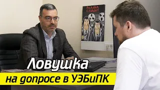 «Ловушки» следователя на допросе! / Как проходит реальный допрос в УЭБиПК? Часть 2