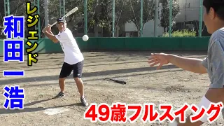 プロ通算319本塁打...レジェンド和田一浩のフルスイング！エグすぎる４９歳。