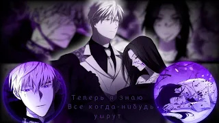 [MMV] Теперь я знаю, все когда-нибудь умрут || Селена × Кальцион