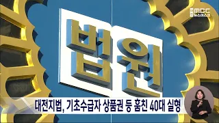 우편함서 기초수급자 상품권 훔친 40대 징역 6월/대전MBC