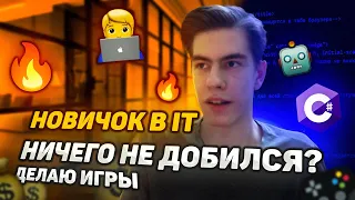 Год учился и ничего не вышло? Мой путь в IT | Разработчик игр