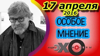 Константин Ремчуков | Особое мнение | радио Эхо Москвы |  18 апреля 2016