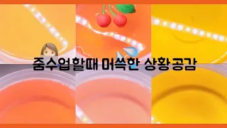 줌수업할때 머쓱한 상황 공감ㅣ시리즈 액괴ㅣ대시액ㅣ대규모시리즈액괴ㅣ히트ㅣ