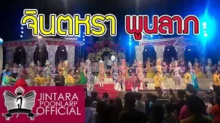 ใจช้ำที่คำชะโนด - จินตหรา พูนลาภ I แสดงสดบนเวทีหมอลำคณะ พรนิมิตร มงคลศิลป์「Official MV」