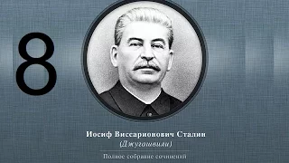 Сталин Иосиф Виссарионович. Сочинения. Том 1-5. 1954 г. Аудиокнига. Часть 8.