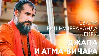 Сатсанг "Джапа и атма-вичара" Свами Вишнудевананда Гири