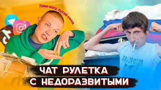 СТРИМ №2 Чат рулетка с недоразвитыми "Он укроп, он укроп!" Залипуха