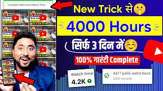 🤩4000 Hours पूरा सिर्फ़ 3 दिन में (Active Rahul New Trick😍) | Watch Time Kaise Badhaye