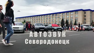 Автозвук Северодонецк 30.06.2019