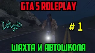 GTA 5 RolePlay || VMP ||: Шахта и права # 1 серия.