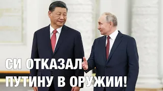 Си Цзиньпин обломал Путина: оружия не будет, но газ и нефть Китай заберет!