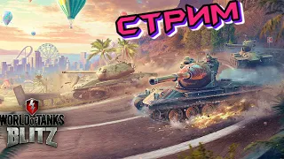 🔴ТОПИМ В WORLD OF TANKS  BLITZ🔴