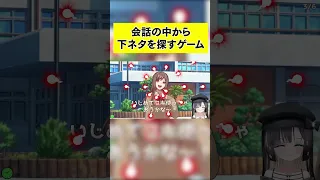 会話の中から下ネタを探すゲームで才能が開花するｗｗｗ　#shorts #新兎わい #vtuber #nitowai　【ウーマンコミュニケーション】