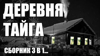 Страшные истории. ДЕРЕВНЯ, ТАЙГА. Сборник.