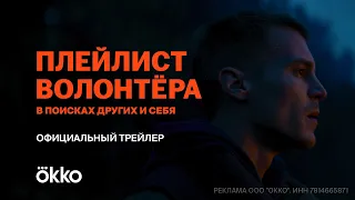 Сериал «Плейлист волонтёра» |  Официальный трейлер