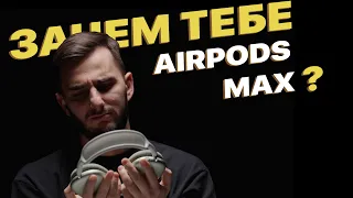 Зачем тебе Apple AirPods Max?