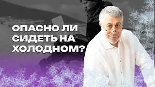 Опасно ли сидеть на холодном?