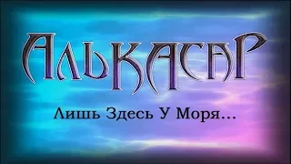 Алькасар - Лишь Здесь У Моря... (2017) (Heavy metal / Power metal)