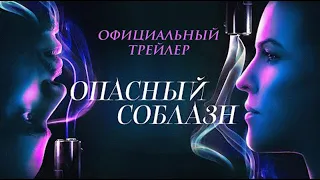 Опасный соблазн - Русский трейлер (дублированный) 1080p