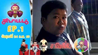 โก๊ะตี๋ สตั๊นประจันหน้ากับผี!!! - สาระแน Classic l EP.1 l 24 ก.พ.60