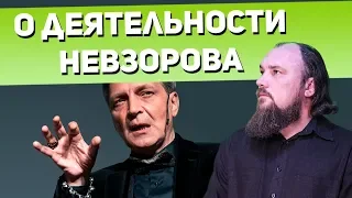 О деятельности Александра Невзорова. Священник Максим Каскун