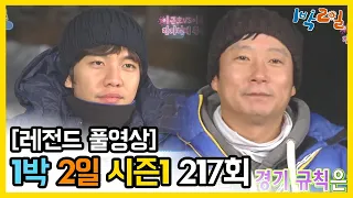 [1박2일 시즌 1] - Full 영상 (217회) /2Days & 1Night1 full VOD 217