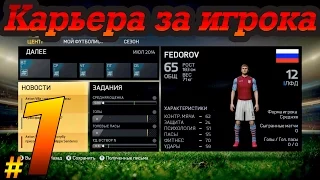 FIFA 15 Карьера за игрока #1 Дебют в  Aston Villa!