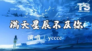 ycccc - 满天星辰不及你【动态歌词/Pinyin Lyrics】yccc - Man Tian Xing Chen Bu Ji Ni