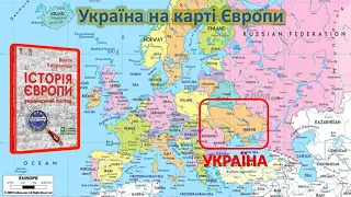 Історія Європи та Україна. МЕНТАЛІТЕТ українців та росіян. Ідея формування НАЦІЇ. Брати Капранови..