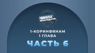 Школа Благодати | 1-е Послание к Коринфянам | ЧАСТЬ 6