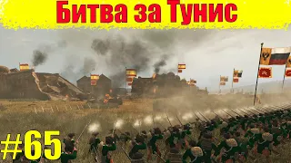 Прохождение кампании за Россию (Битва за Тунис) #65 Empire: Total War