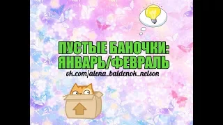 25. ПУСТЫЕ БАНОЧКИ: ЯНВАРЬ - ФЕВРАЛЬ I КОСМЕТИКА, БЫТОВАЯ ХИМИЯ