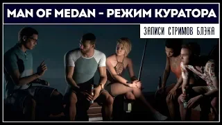 MAN OF MEDAN [PC] Режим Куратора в 4D - ВОТ ТАК ИНТЕРЕСНЕЕ!