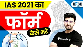 How to Fill IAS 2021 Application Form? UPSC CSE Online Application | Step by Step with Sumit Rathi