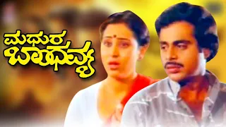 ಮಧುರ ಬಾಂಧವ್ಯ - Madhura Bandhavya Kannada Full Movie | Ambarish | Geetha | TRP Entertainments |