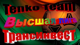 06.08.21 ТрансИнвест-Tenko Team ВЕСНА ФИНАЛ. Elit -лига.