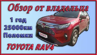 Отчет Реального владельца владельца. 25000км за год на Toyota RAV4 (ХА50)  2,0  FWD  CVT.