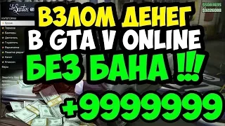 GTA V online Как взломать, быстро прокачать, накрутить деньги в ГТА 5 онлайн