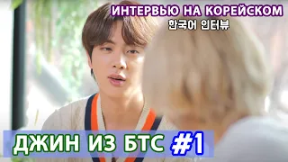 КОРЕЙСКИЙ НА СЛУХ - BTS 진(Джин из БТС)