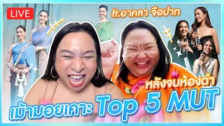 เม้ามอยเคาะ Top5 MUT หลังจบห้องดำ Feat. อาคลา จือปาก | SPRITE BANG