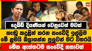 දෙබිඩි දියණියන් වෙනුවෙන් මවක් හැඬු කදුළින් කරන සංවේදි ඉල්ලීම | මේක ඇත්තටම සංවේදි කතාවක්...