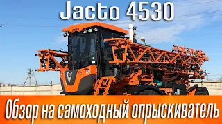 Обзор на самоходный опрыскиватель Jacto 4530 производства Бразилия