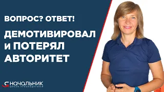 Что делать руководителю, когда он демотивировал сотрудников своими действиями и потерял авторитет?