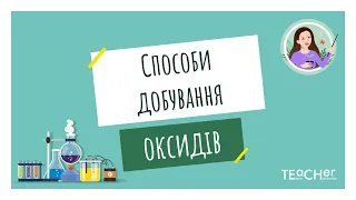 Способи добування оксидів